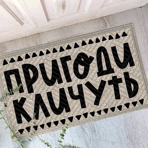 Дверний килимок Пригоди тебе кличуть 125630 фото