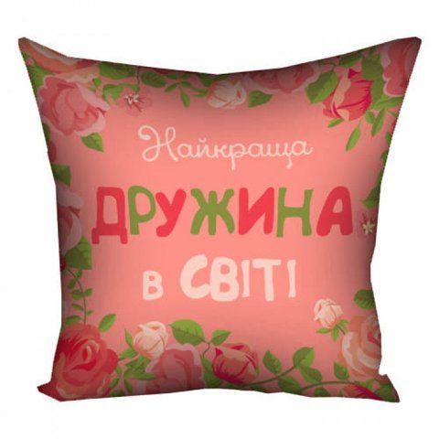 Подушка Найкраща дружина в світі 30х30см 124916 фото