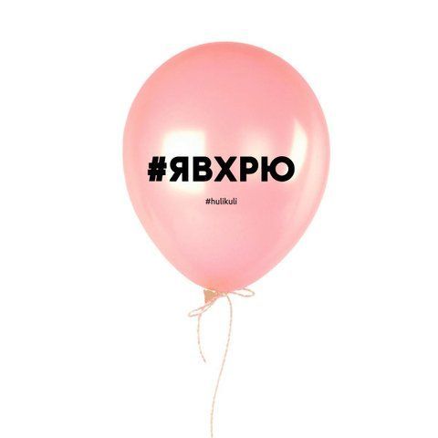 Кулька надувна "Я в хрю", Рожевий, Pink, російська HK-shar-38 фото