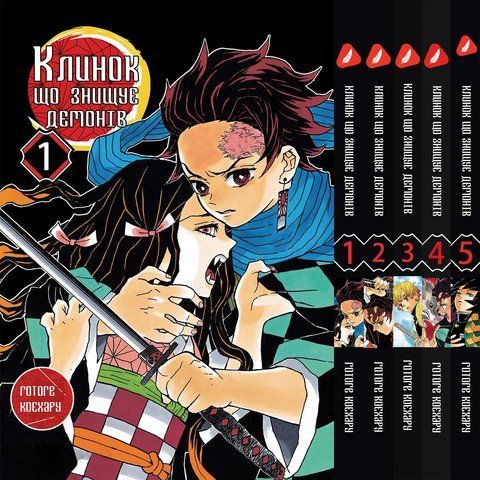 Комплект Манги Yohoho Print Клинок, рассекающий демонов Demon Slayer с 01 по 05 на украинском языке YP DSSET 0 BP DSSET 01 фото