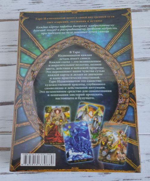 Подарочный набор колода и книга таро Иллюминатов Illuminati Tarot 1159870067 фото