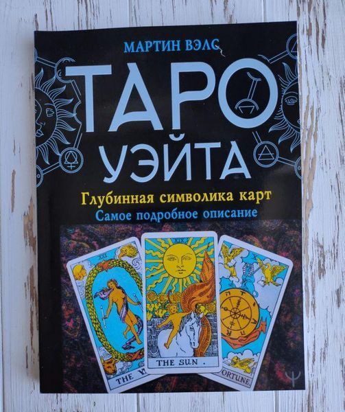 Набір таро Райдер-Уейта 2132034075 фото