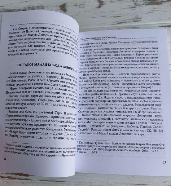 Книга "Особистість Революція Пророцтво Доля В Таро Ленорман" Ледней Олена 1878983292 фото