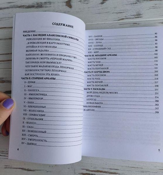 Книга "Особистість Революція Пророцтво Доля В Таро Ленорман" Ледней Олена 1878983292 фото