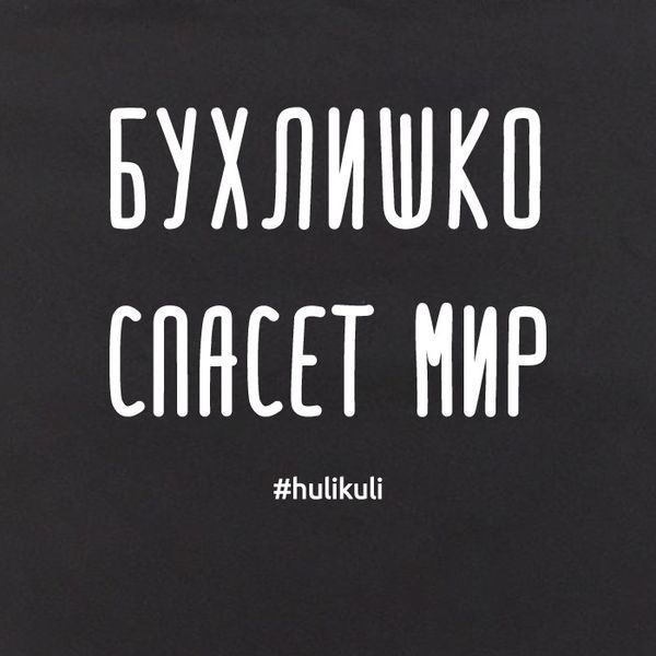 Экосумка "Бухлишко спасет мир", Черный, русский 2603862716 фото