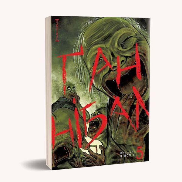 Манга Наша Идея Ганнибал Hannibal Том 05 на украинском языке NI H 05 2513696859 фото