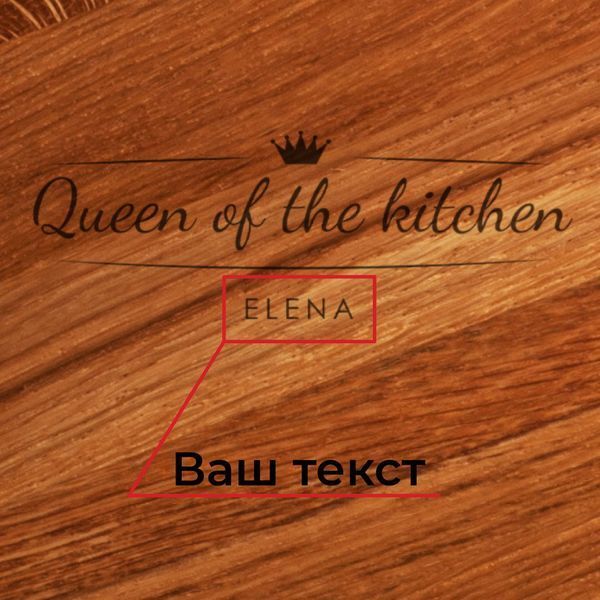 Доска для нарезки "Queen of the kitchen" 35 см персонализированная, англійська BD-wd-26 фото