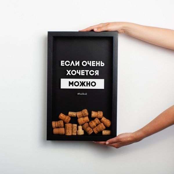 Рамка для винних корків "Якщо дуже хочеться - можна", Чорний, російський 2603819974 фото
