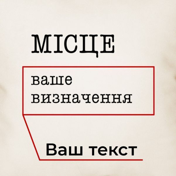 Подушка "Місце" персоналізована, українська BD-podu-50 фото