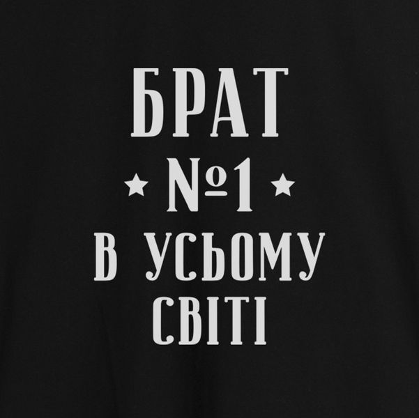 Фартук "Брат №1 в усьому світі", черный 2603843085 фото
