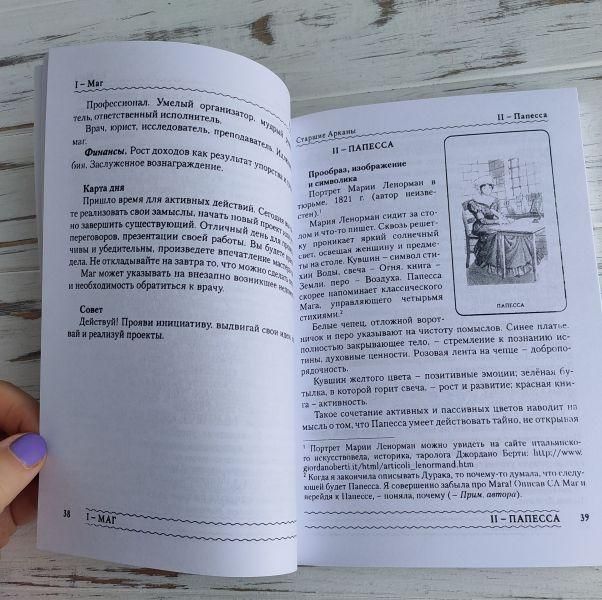 Книга "Особистість Революція Пророцтво Доля В Таро Ленорман" Ледней Олена 1878983292 фото