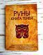 Книга Корбут Ольга "Руны. Книга Теней" 1913481747 фото 1