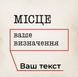 Подушка "Місце" персоналізована, українська BD-podu-50 фото 4