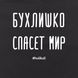 Экосумка "Бухлишко спасет мир", Черный, русский 2603862716 фото 4