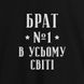 Фартук "Брат №1 в усьому світі", черный 2603843085 фото 2
