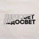 Экосумка "Пересвет - недосвет", Бежевый, русский 2603835004 фото 3